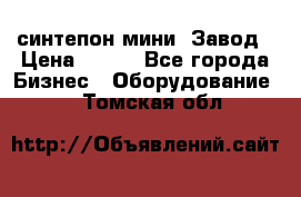 синтепон мини -Завод › Цена ­ 100 - Все города Бизнес » Оборудование   . Томская обл.